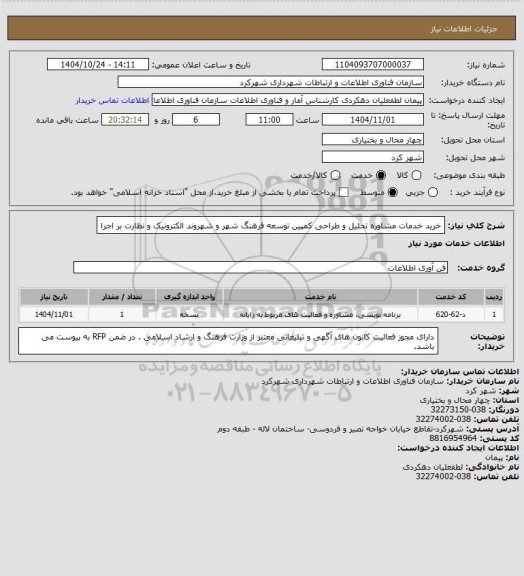 استعلام خرید خدمات مشاوره تحلیل و طراحی کمپین توسعه فرهنگ شهر و شهروند الکترونیک و نظارت بر اجرا