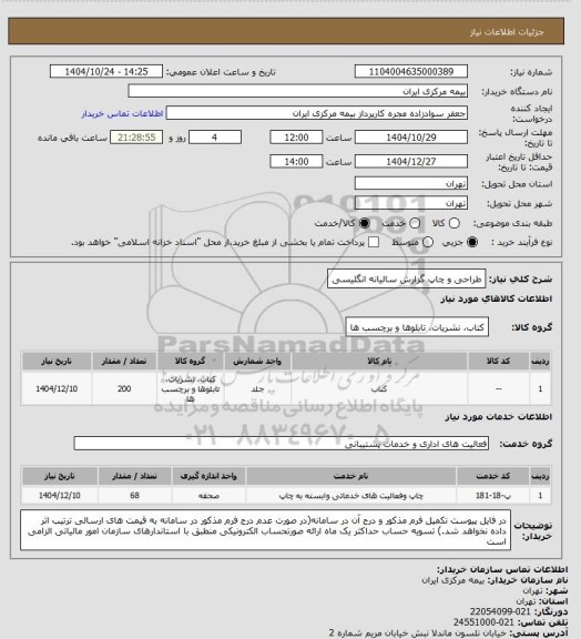 استعلام طراحی و چاپ گزارش سالیانه انگلیسی