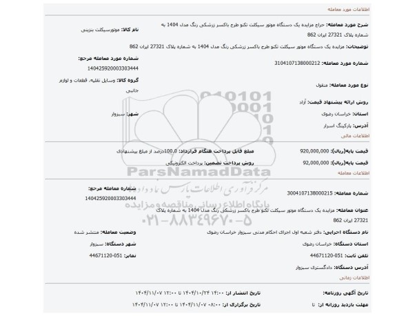 مزایده، مزایده یک دستگاه موتور سیکلت تکنو طرح باکسر  زرشکی رنگ مدل 1404 به شماره پلاک 27321 ایران 862