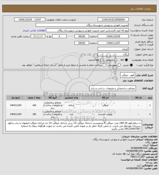 استعلام  فوم ، میلگرد