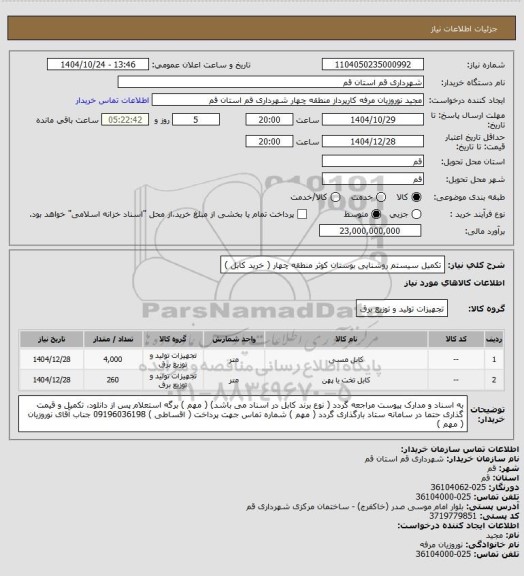 استعلام تکمیل سیستم روشنایی بوستان کوثر منطقه چهار ( خرید کابل )