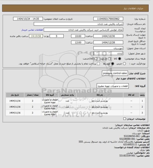 استعلام pressure control valve
