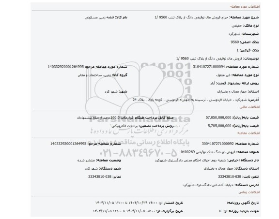 مزایده، فروش مال توقیفی دانگ از پلاک ثبتب 9560 /1