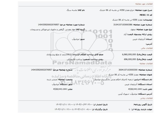 مزایده، مقدار 4350 تن ماسه کد 06 خشک