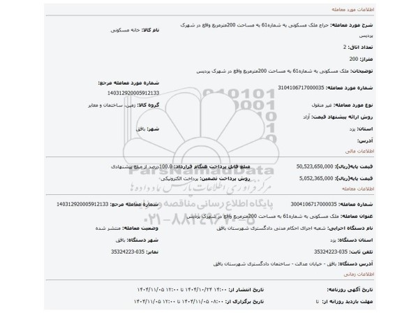 مزایده، ملک مسکونی به شماره61 به مساحت 200مترمربع واقع در شهرک پردیس
