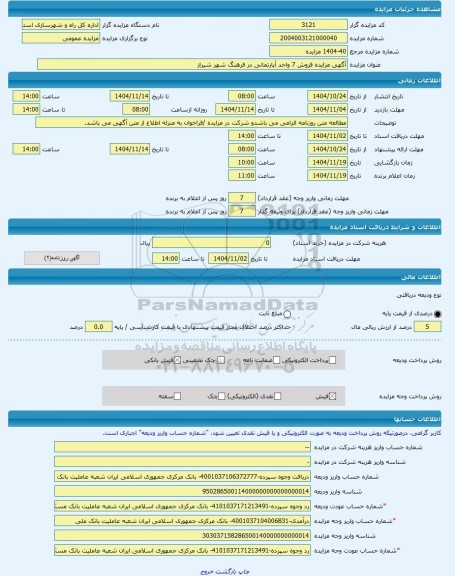 مزایده ، آگهی مزایده فروش 7 واحد آپارتمانی در فرهنگ شهر شیراز -مزایده آپارتمان  - استان فارس