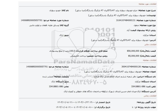 مزایده، خودروی سواری پراید 47د573ایران 47 پارکینگ پاسارگاد(صبا سابق)