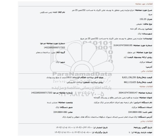 مزایده، مزایده زمین متعلق به یوسف علی اکبری به مساحت 152ممیز 25 متر مربع