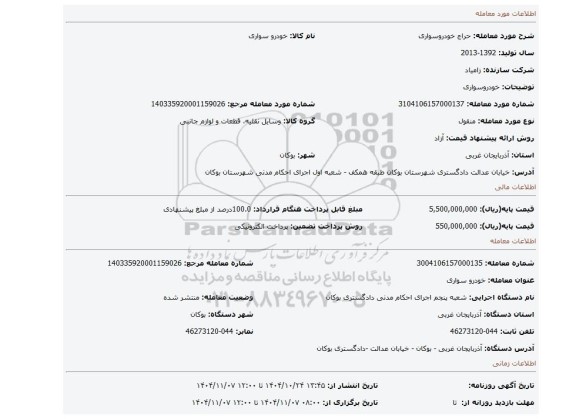 مزایده، خودروسواری