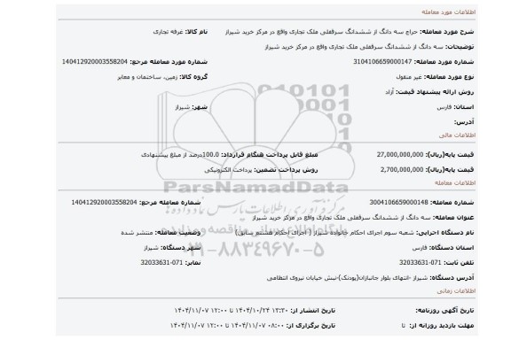 مزایده، سه دانگ از ششدانگ سرقفلی ملک تجاری واقع در مرکز خرید شیراز