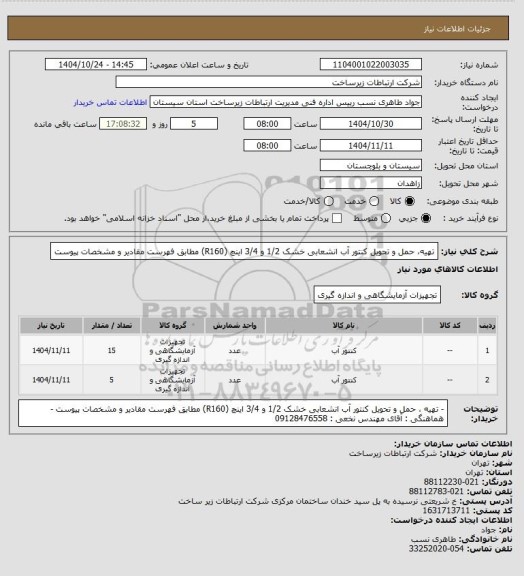 استعلام تهیه، حمل و تحویل کنتور آب انشعابی خشک 1/2 و 3/4 اینچ  (R160) مطابق فهرست مقادیر و مشخصات پیوست