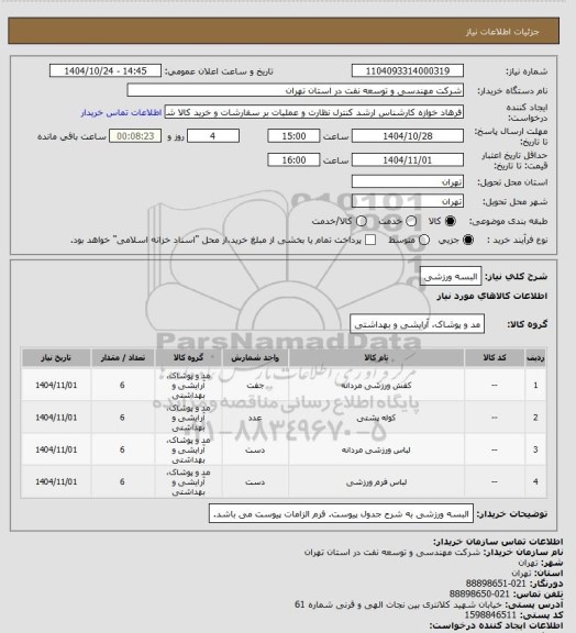 استعلام البسه ورزشی