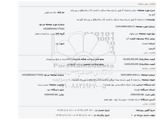 مزایده، ساختمان 3 طبق باسازه نیمه اسکلت با قدمت 12 ساله واقع در روستای گنج تپه