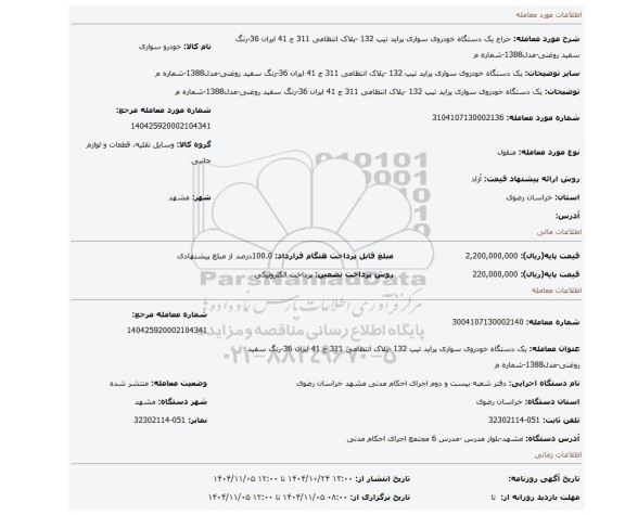 مزایده، یک دستگاه خودروی سواری پراید تیپ 132 -پلاک انتظامی 311 ج 41  ایران 36-رنگ سفید روغنی-مدل1388-شماره م