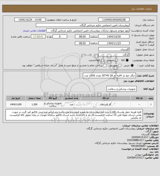 استعلام لنگاز خط دار 4لایه نخ 20 40*30 تعداد 1200 عدد