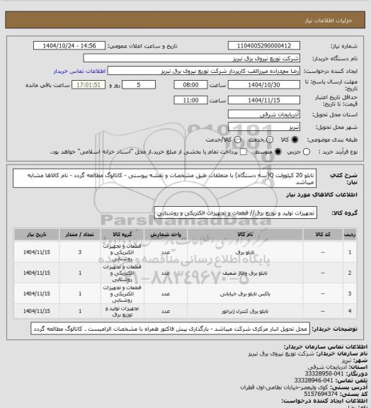 استعلام تابلو 20 کیلوولت Q(سه دستگاه) با متعلقات طبق مشخصات و نقشه پیوستی - کاتالوگ مطالعه گردد - نام کالاها مشابه میباشد