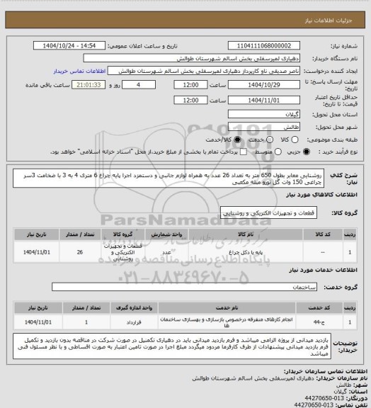 استعلام  روشنایی معابر بطول 650 متر به تعداد 26 عدد به همراه لوازم جانبی و دستمزد  اجرا پایه چراغ 6 متری 4 به 3 با ضخامت 3سر چراغی 150 وات گل نورو مبله مکعبی