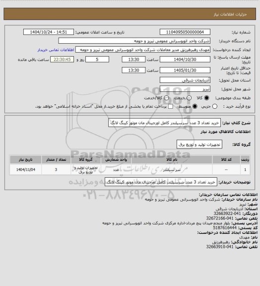 استعلام خرید تعداد 3 عدد سرسیلندر کامل اورجینال مان موتور کینگ لانگ