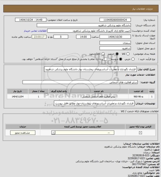 استعلام قرارداد نگهداری و تعمیرات آسانسورهای بیمارستان بهار دانشگاه علوم پزشکی شاهرود