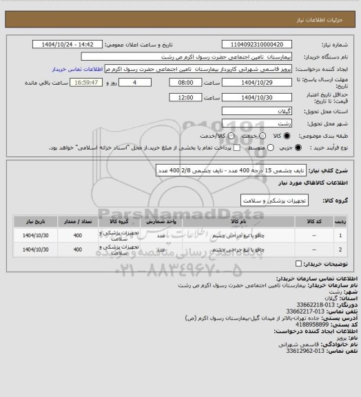 استعلام نایف چشمی 15 درجه 400 عدد - نایف چشمی 2/8  400 عدد