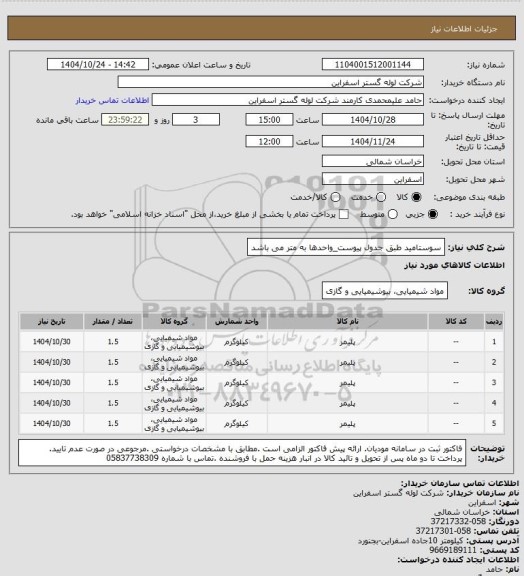 استعلام سوستامید طبق جدول پیوست_واحدها به متر می باشد