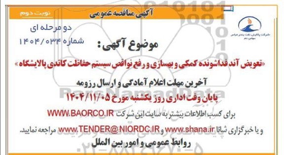 مناقصه تعویض آندفداشونده کمکی و بهسازی و رفع نواقص سیستم حفاظت کاتدی پالایشگاه - نوبت دوم 