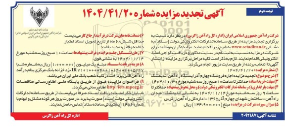 مزایده اجاره فروشگاه چهارم آذر ایستگاه راه آهن تجدید نوبت دوم 