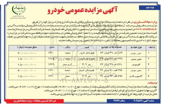 مزایده فروش تعداد 5 دستگاه انواع خودرو سنگین و قابل شماره گذاری و مازاد نوبت دوم 