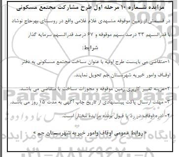 مزایده و مناقصه ساخت مجتمع مسکونی 