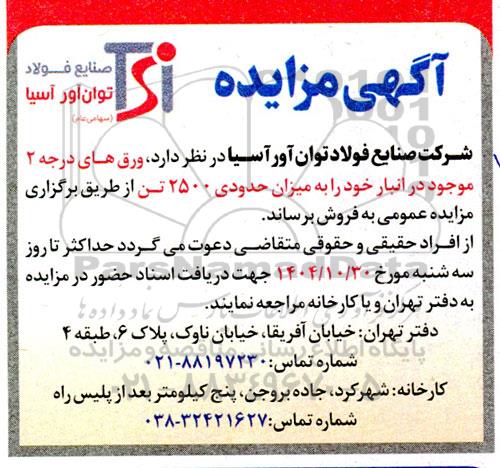 مزایده فروش ورق های درجه 2 موجود در انبار