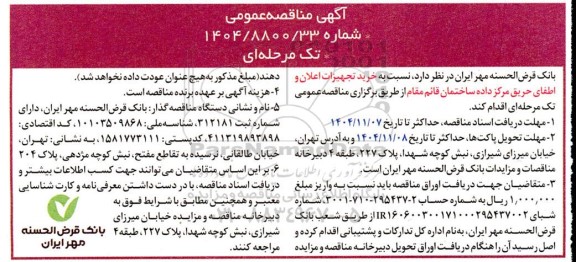 مناقصه عمومی خرید تجهیزات اعلان و اطفای حریق مرکز داده ساختمان قائم مقام
