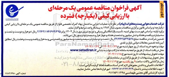 فراخوان مناقصه عملیات اجرایی ساختمان نهاد گمرک تخصصی فاوا - نوبت دوم