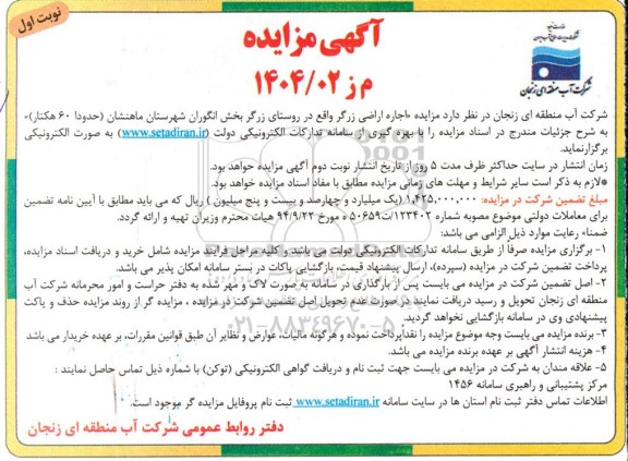 آگهی مزایده اجاره اراضی زرگر 