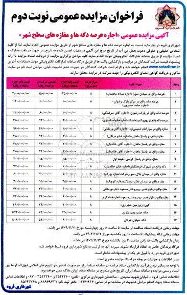 آگهی مزایده عمومی (اجاره عرصه دکه ها و مغازه های سطح شهر)- نوبت دوم 