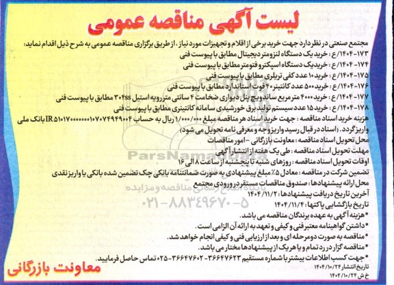 مناقصه عمومی خرید برخی از اقلام و تجهیزات، خرید یک دستگاه لنزومتر دیجیتال...