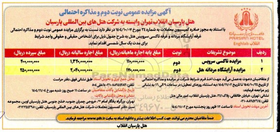 مزایده عمومی و مذاکره احتمالی غرفه آرایشگاه مردانه و غرفه تاکسی...