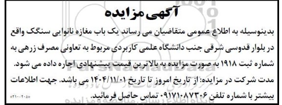 مزایده اجاره یک باب مغازه نانوایی سنگک