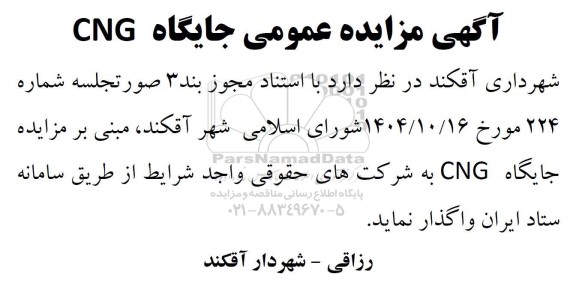 مزایده عمومی جایگاه CNG 