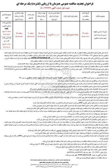 تجدید مناقصه تعمیرات اساسی خطوط استیم تاسیسات انبار شهید محمد منتظری