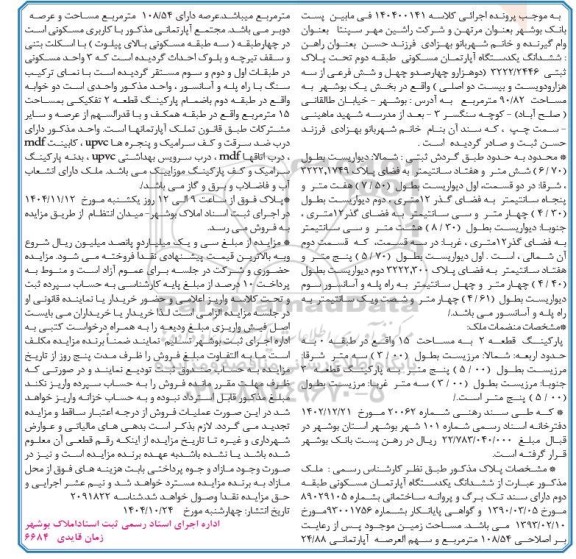 مزایده ششدانگ یکدستگاه آپارتمان مسکونی طبقه دوم 