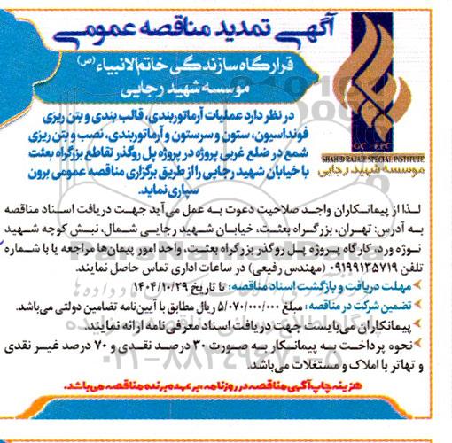 تمدید مناقصه عملیات آرماتوربندی، قالب بندی و بتن ریزی فونداسیون ... 