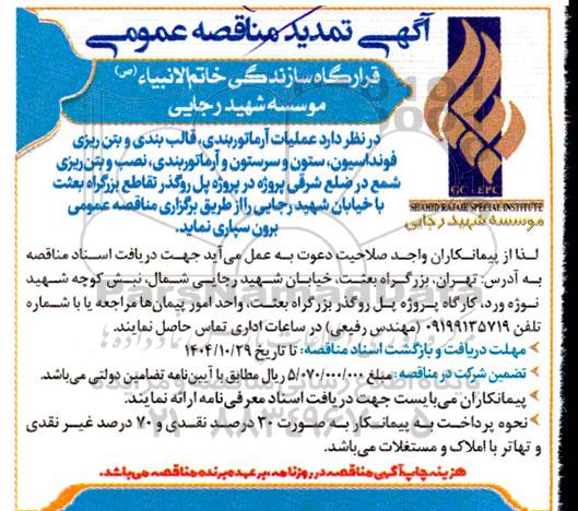 تمدید مناقصه عملیات آرماتوربندی، قالب بندی و بتن ریزی فونداسیون ... 