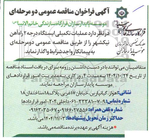 مناقصه عملیات تکمیلی ایستگاه درجه 2 راه آهن نیکشهر