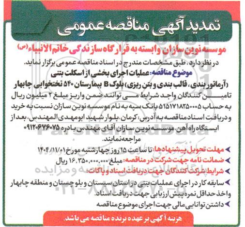 تمدید مناقصه عملیات اجرای بخشی از اسکلت بتنی ...