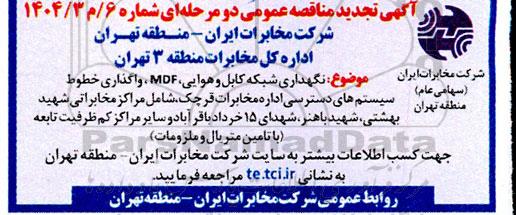 تجدید مناقصه عمومی نگهداری شبکه کابل و هوایی، MDF ، واگذاری خطوط ، سیستم های دسترسی...