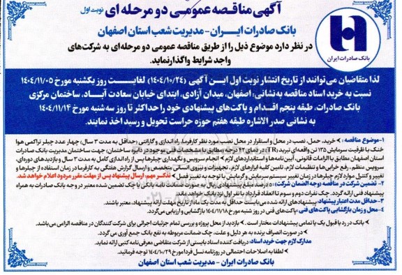 مناقصه عمومی خرید، حمل، نصب در محل و استقرار...