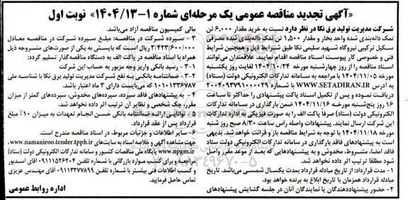 تجدید مناقصه خرید مقدار 6000 تن نمک دانه بندی شده