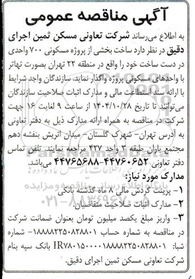 مناقصه ساخت بخشی از پروژه مسکونی 700 واحدی در دست ساخت