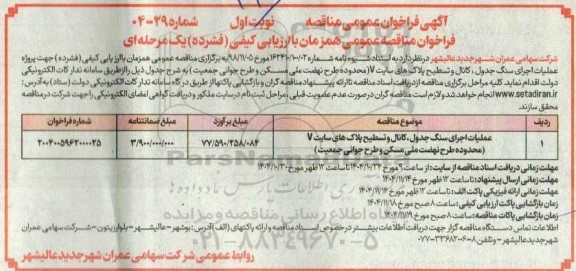 فراخوان مناقصه پروژه عملیات اجرای سنگ جدول ، کانال و تسطیح پلاک های ...