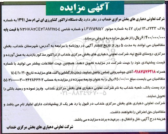 مزایده  یک دستگاه تراکتور کشاورزی ای تی ام مدل 1391